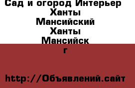 Сад и огород Интерьер. Ханты-Мансийский,Ханты-Мансийск г.